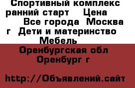 Спортивный комплекс ранний старт  › Цена ­ 6 500 - Все города, Москва г. Дети и материнство » Мебель   . Оренбургская обл.,Оренбург г.